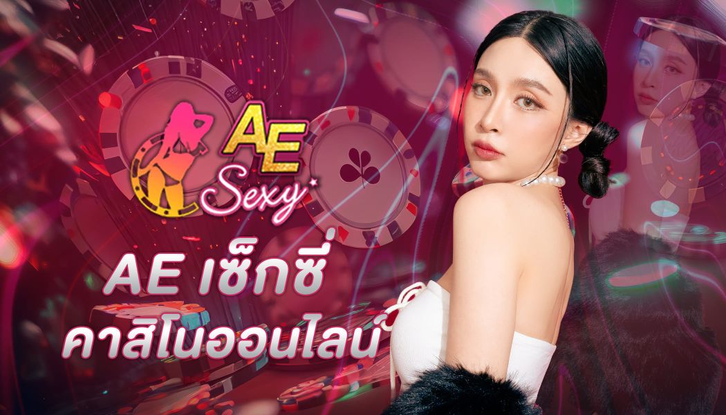 ae casino เว็บพนันคาสิโนออนไลน์ตรง เว็บอันดับ 1 ที่ครองใจคนไทย