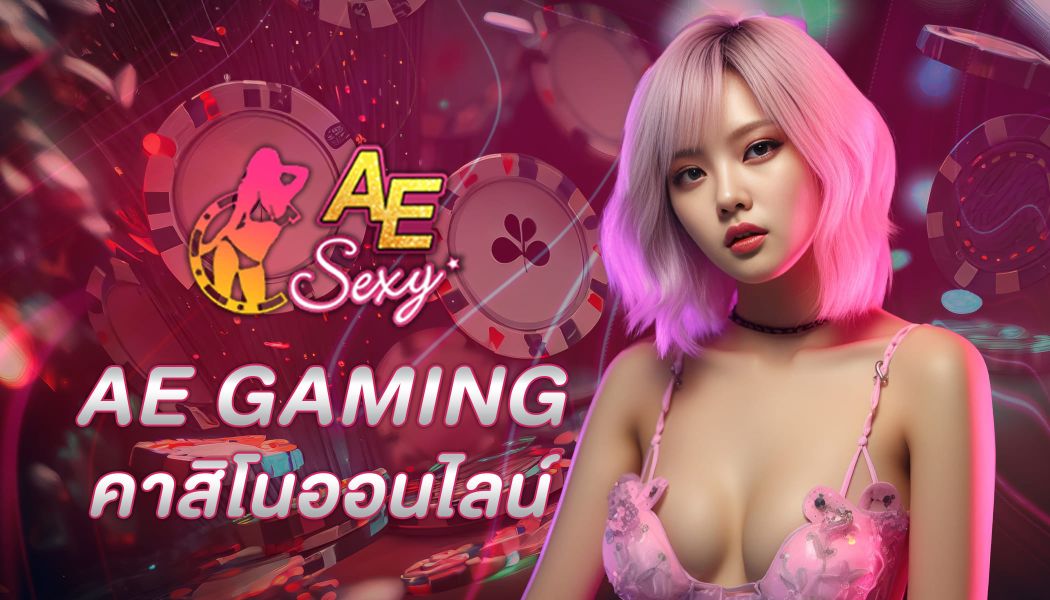 AE GAMING เว็บคาสิโนออนไลน์เล่นเกมเดิมพันได้ครบวงจร